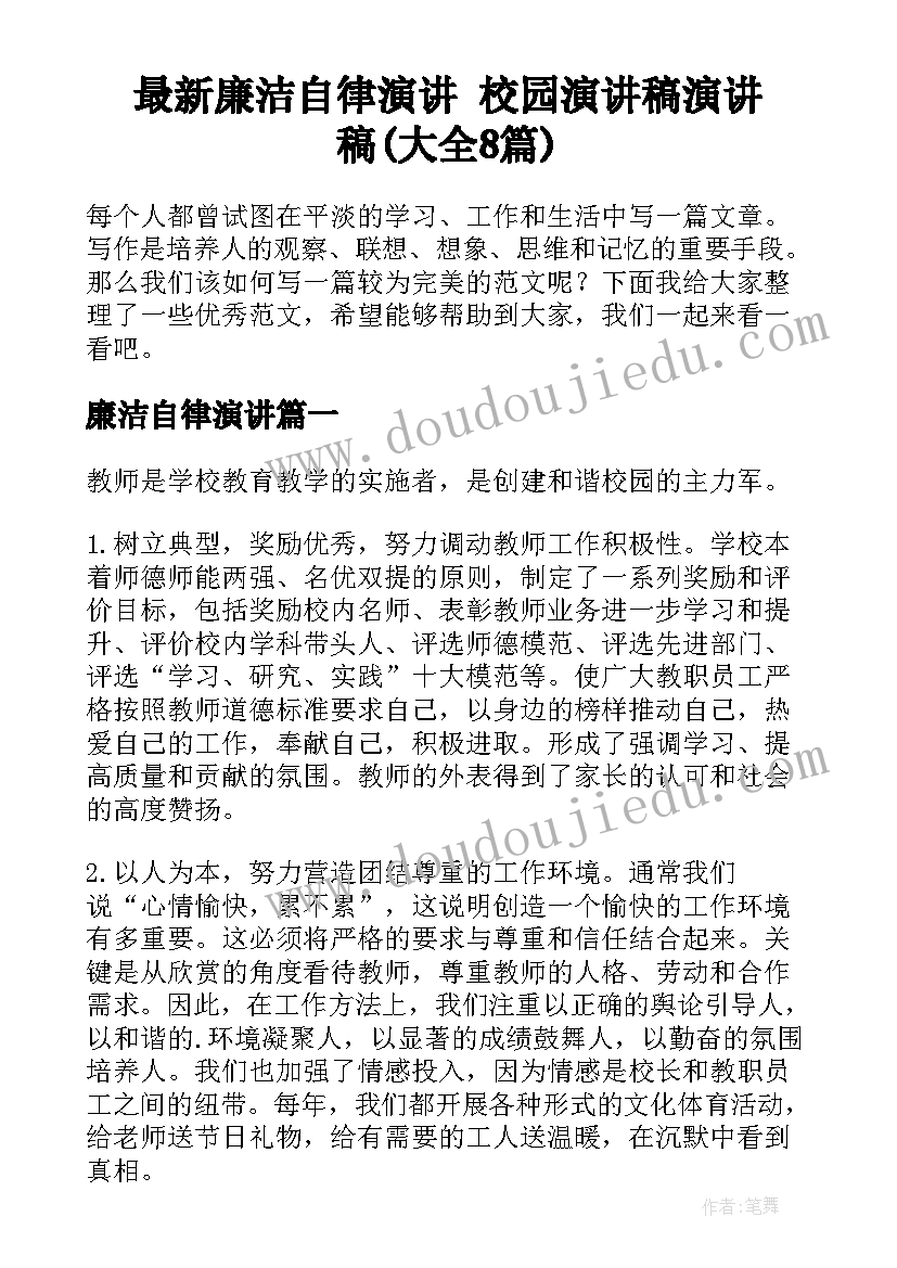 最新廉洁自律演讲 校园演讲稿演讲稿(大全8篇)