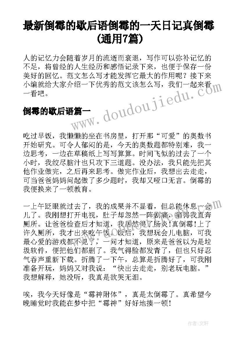 最新倒霉的歇后语 倒霉的一天日记真倒霉(通用7篇)