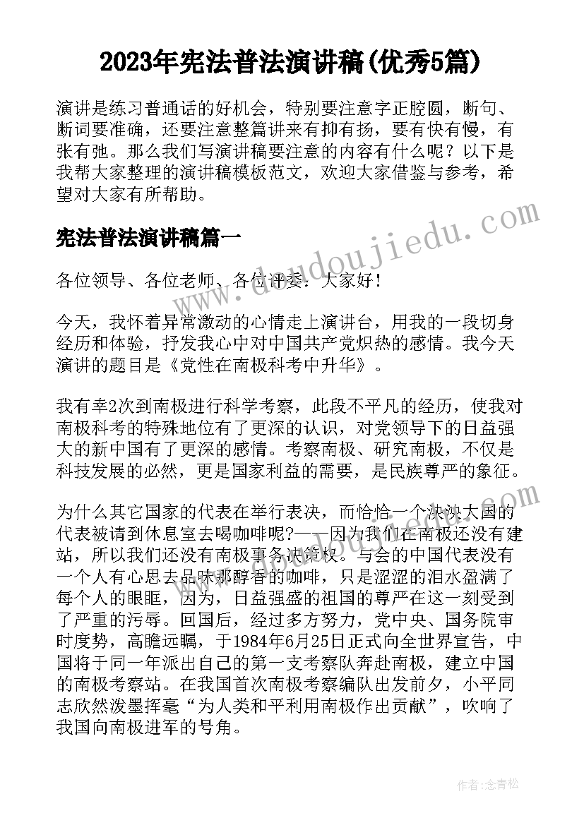 2023年宪法普法演讲稿(优秀5篇)