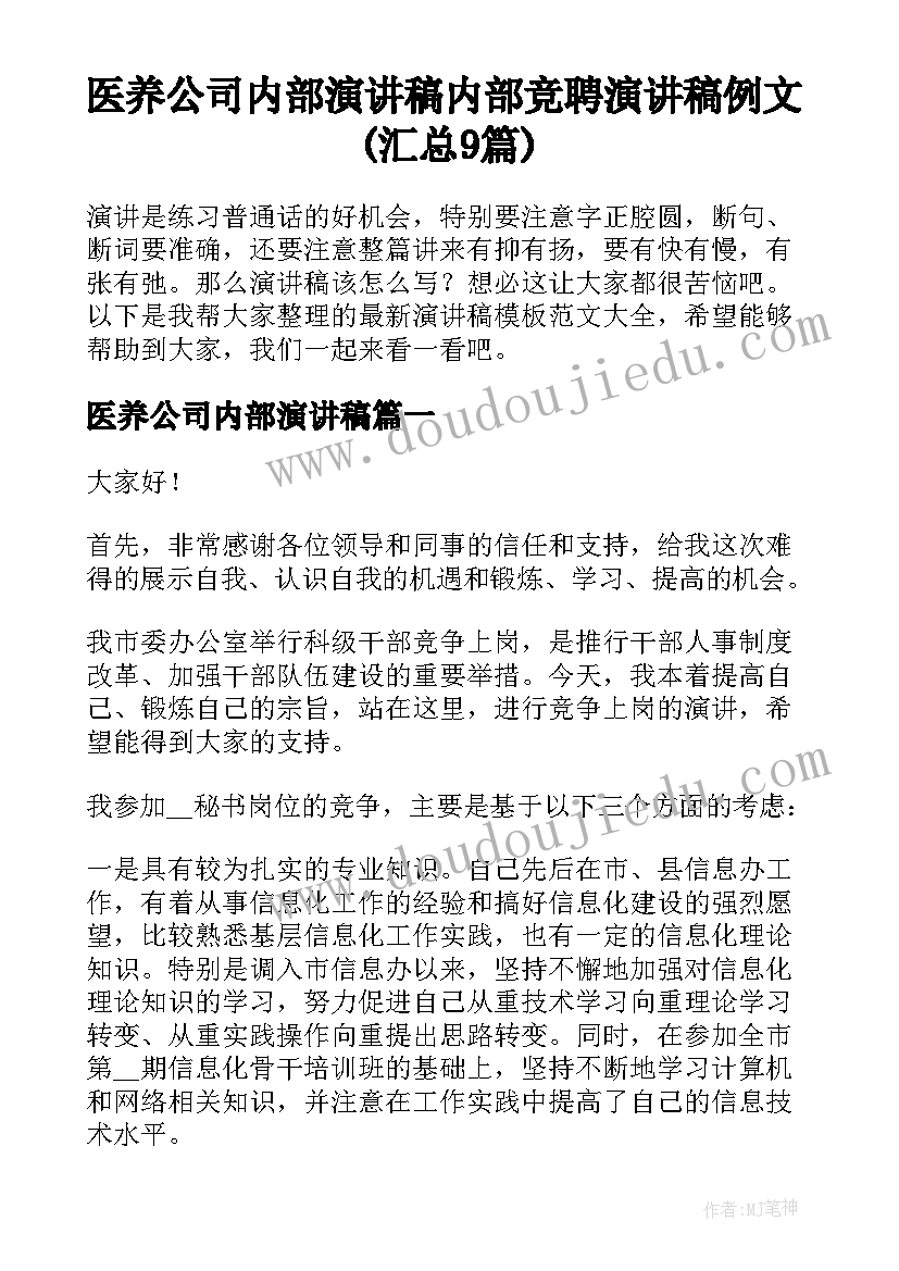 医养公司内部演讲稿 内部竞聘演讲稿例文(汇总9篇)