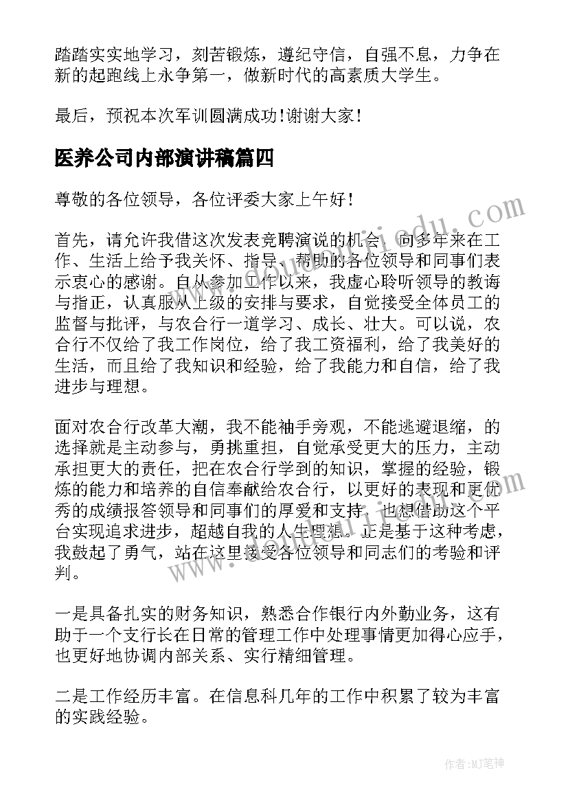 医养公司内部演讲稿 内部竞聘演讲稿例文(汇总9篇)