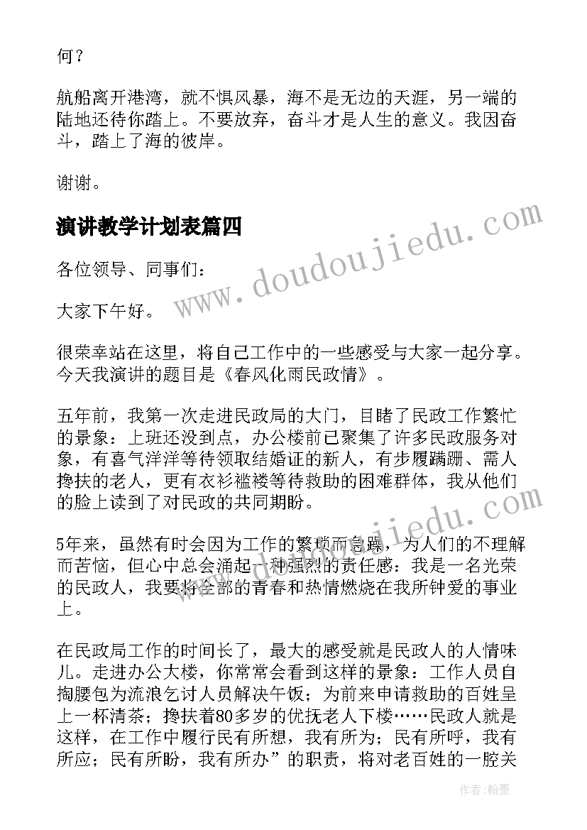 2023年演讲教学计划表(优秀6篇)