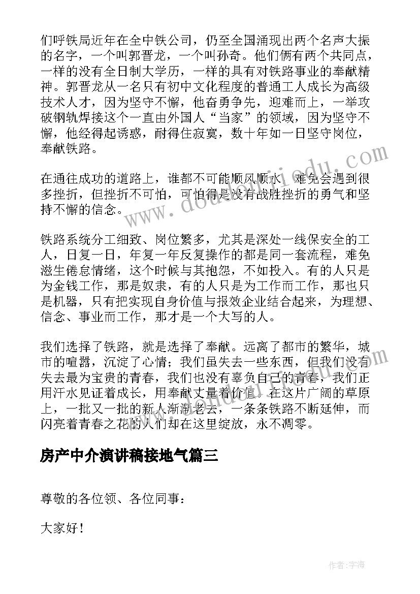 房产中介演讲稿接地气(优秀8篇)