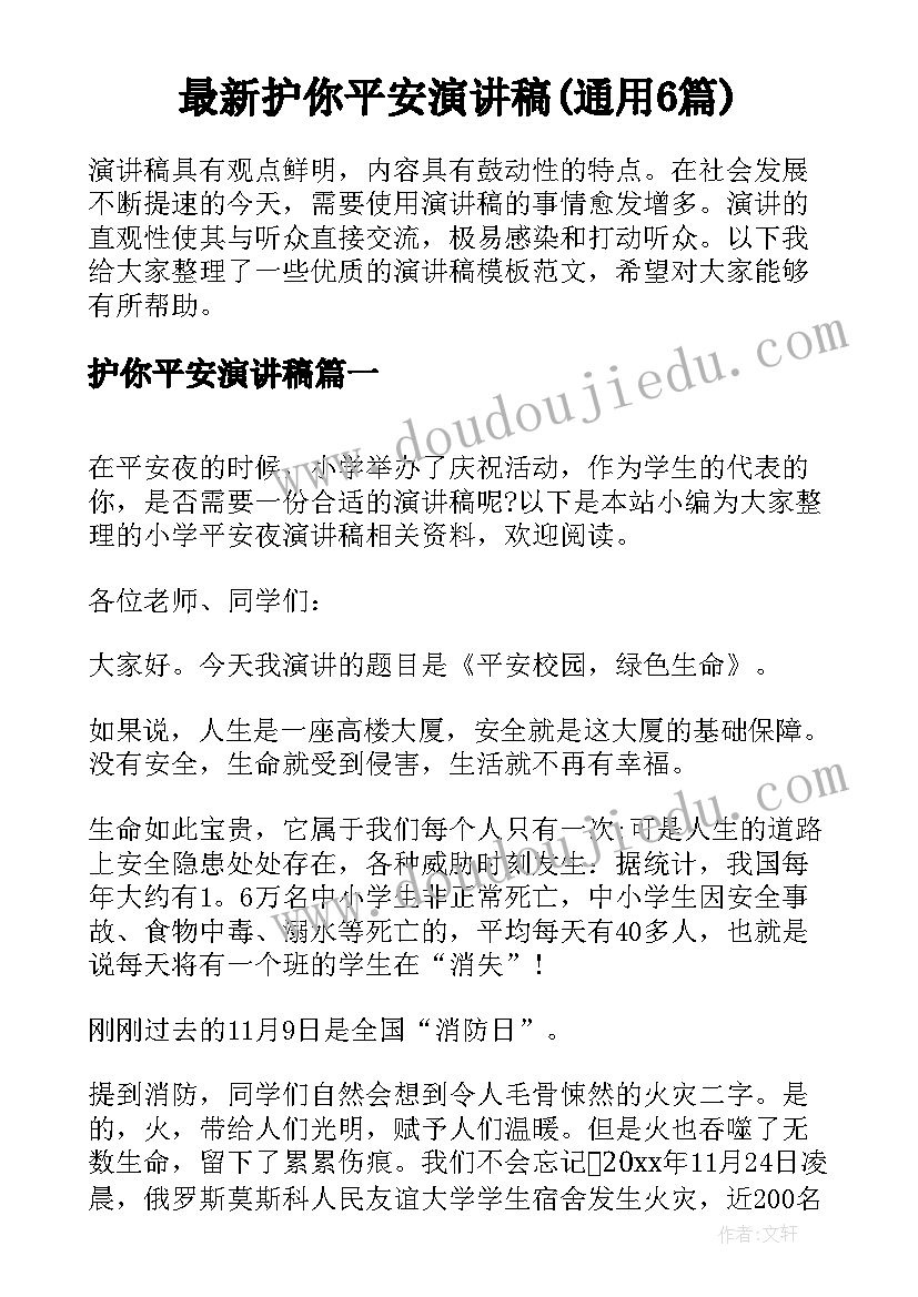 最新护你平安演讲稿(通用6篇)