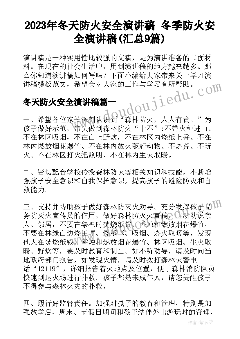 2023年冬天防火安全演讲稿 冬季防火安全演讲稿(汇总9篇)