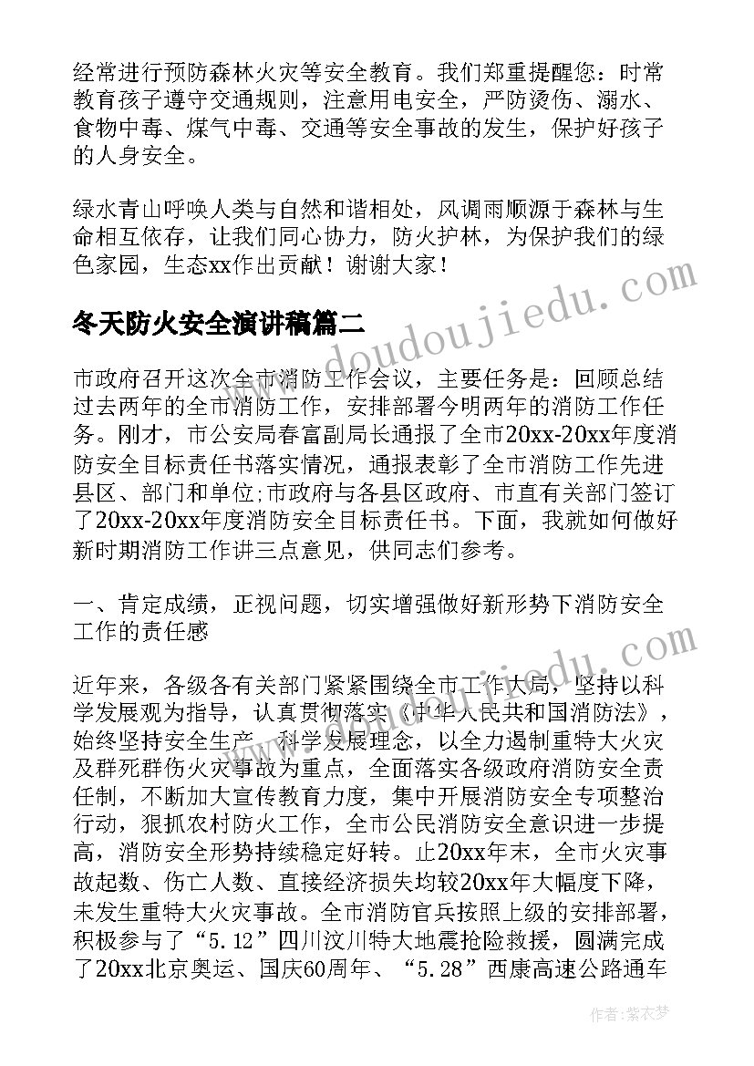 2023年冬天防火安全演讲稿 冬季防火安全演讲稿(汇总9篇)