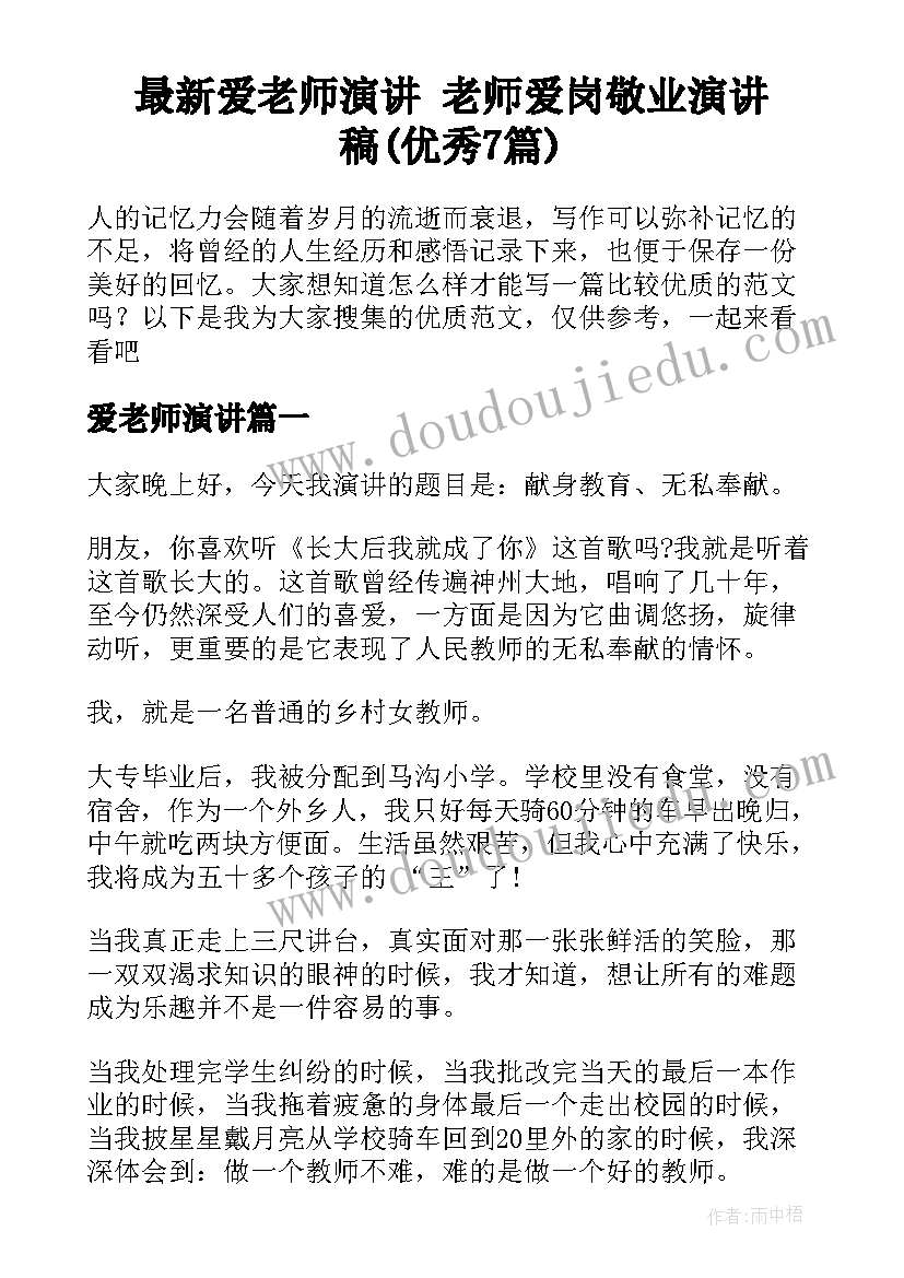 最新爱老师演讲 老师爱岗敬业演讲稿(优秀7篇)