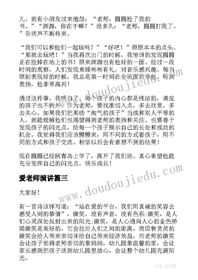 最新爱老师演讲 老师爱岗敬业演讲稿(优秀7篇)