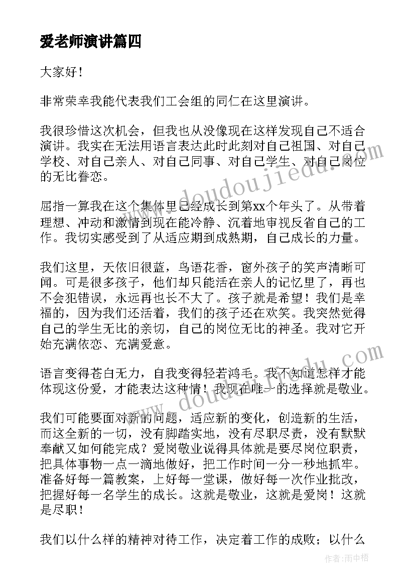 最新爱老师演讲 老师爱岗敬业演讲稿(优秀7篇)