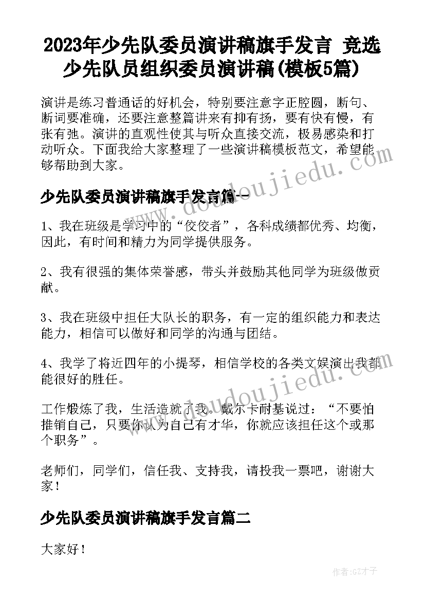 2023年少先队委员演讲稿旗手发言 竞选少先队员组织委员演讲稿(模板5篇)