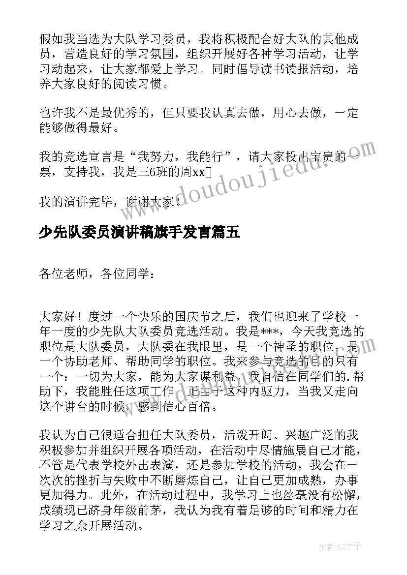 2023年少先队委员演讲稿旗手发言 竞选少先队员组织委员演讲稿(模板5篇)