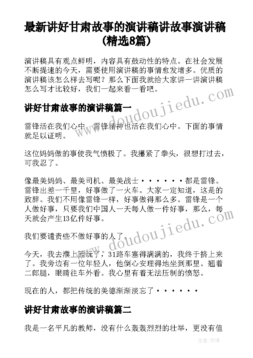 最新讲好甘肃故事的演讲稿 讲故事演讲稿(精选8篇)