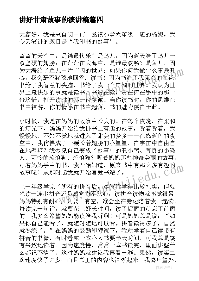 最新讲好甘肃故事的演讲稿 讲故事演讲稿(精选8篇)