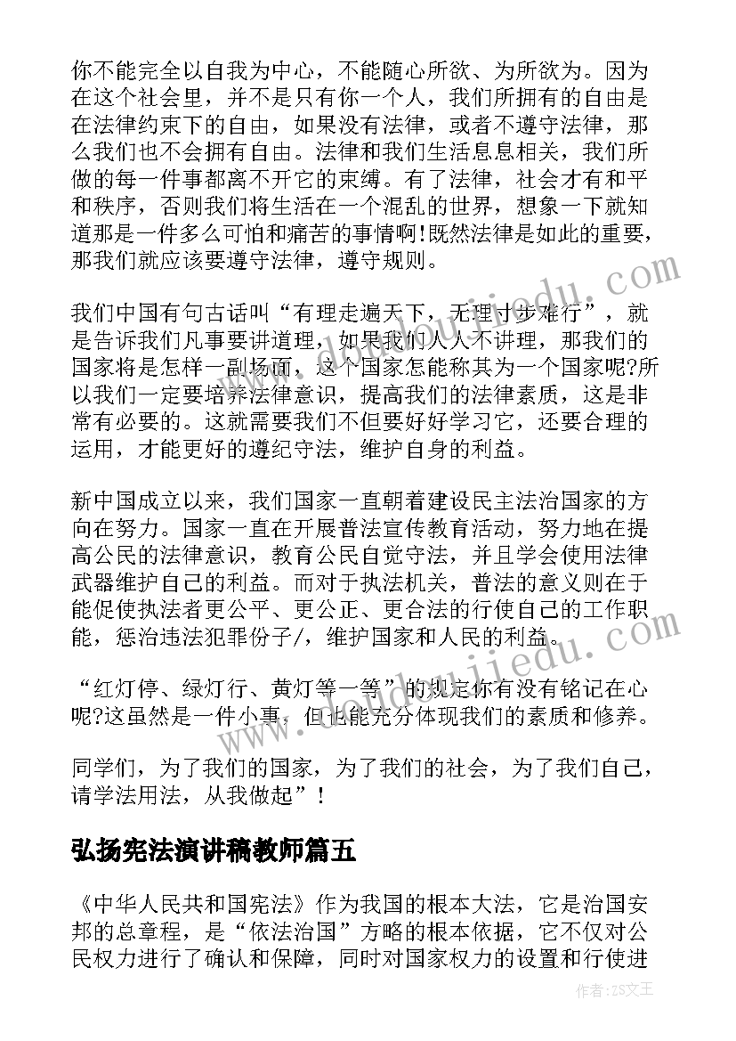 最新弘扬宪法演讲稿教师 学宪法讲宪法的演讲稿(通用10篇)