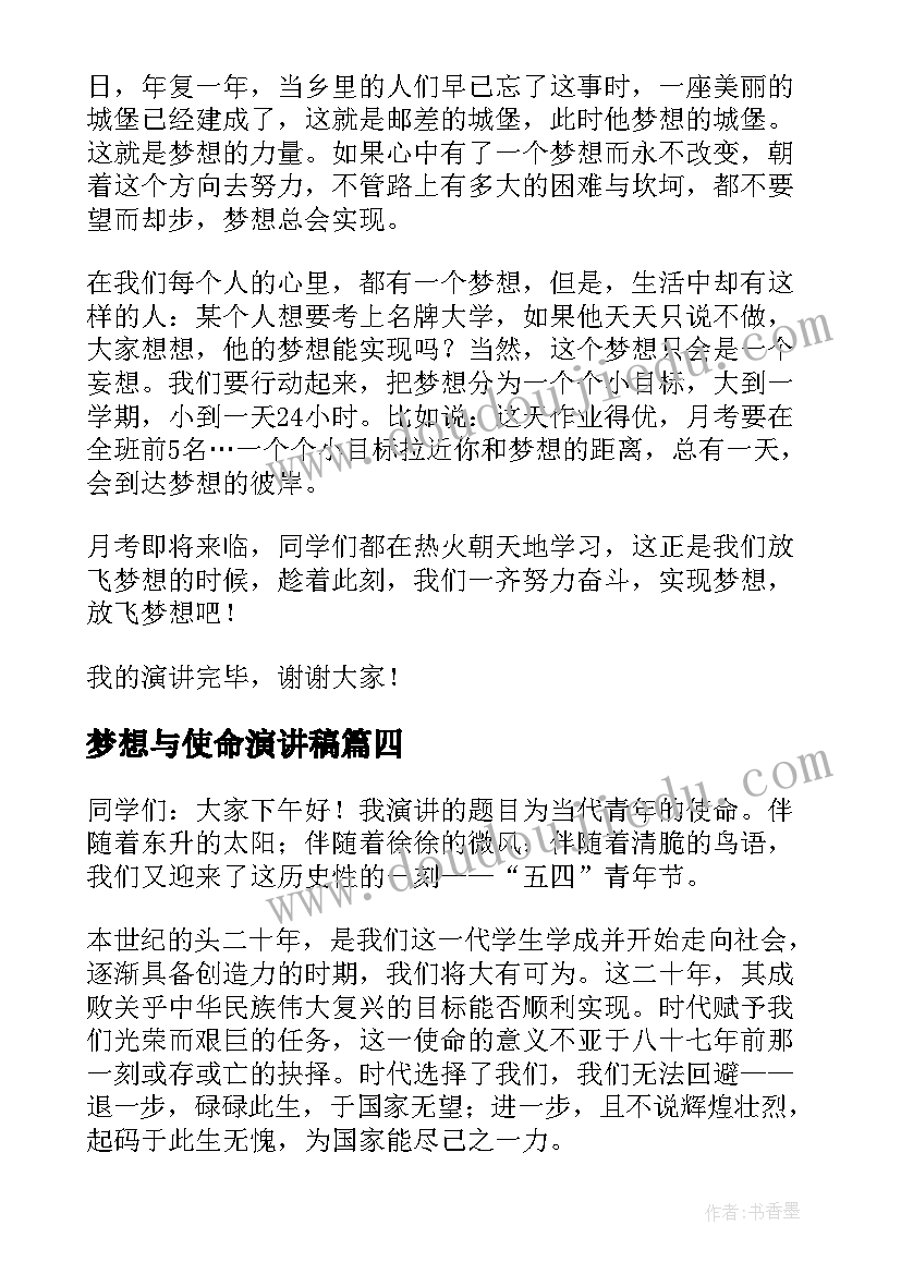 最新梦想与使命演讲稿(模板5篇)