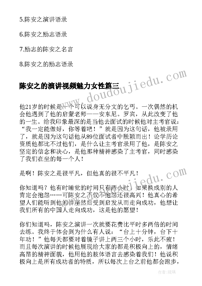 最新陈安之的演讲视频魅力女性(模板5篇)