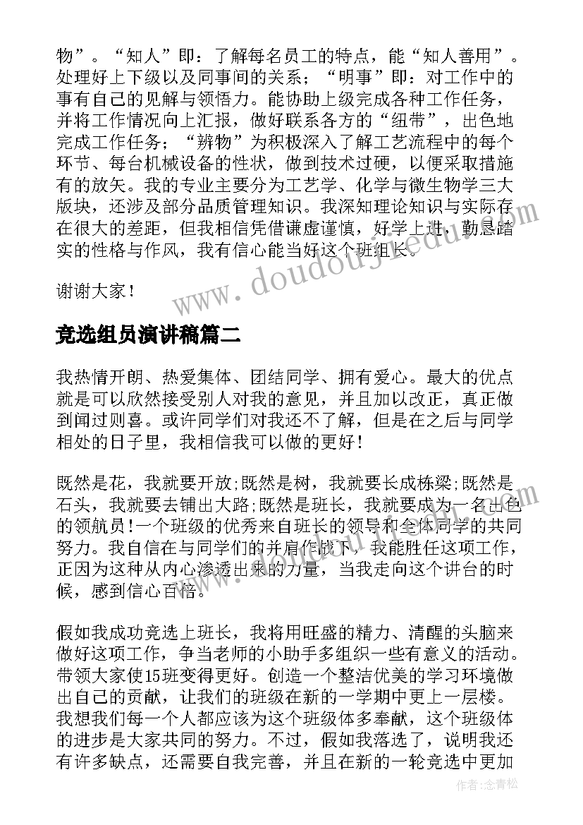 2023年竞选组员演讲稿(优质7篇)