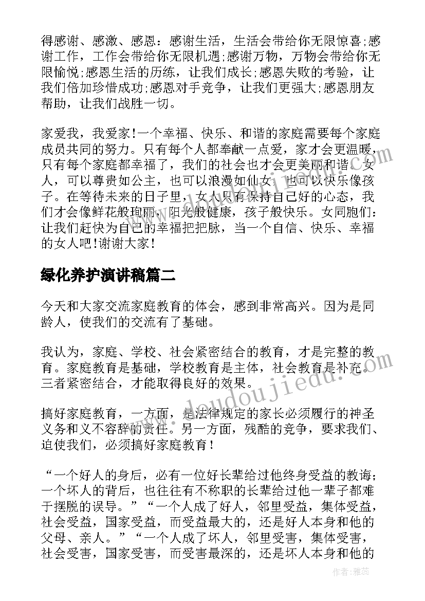 2023年绿化养护演讲稿(精选8篇)