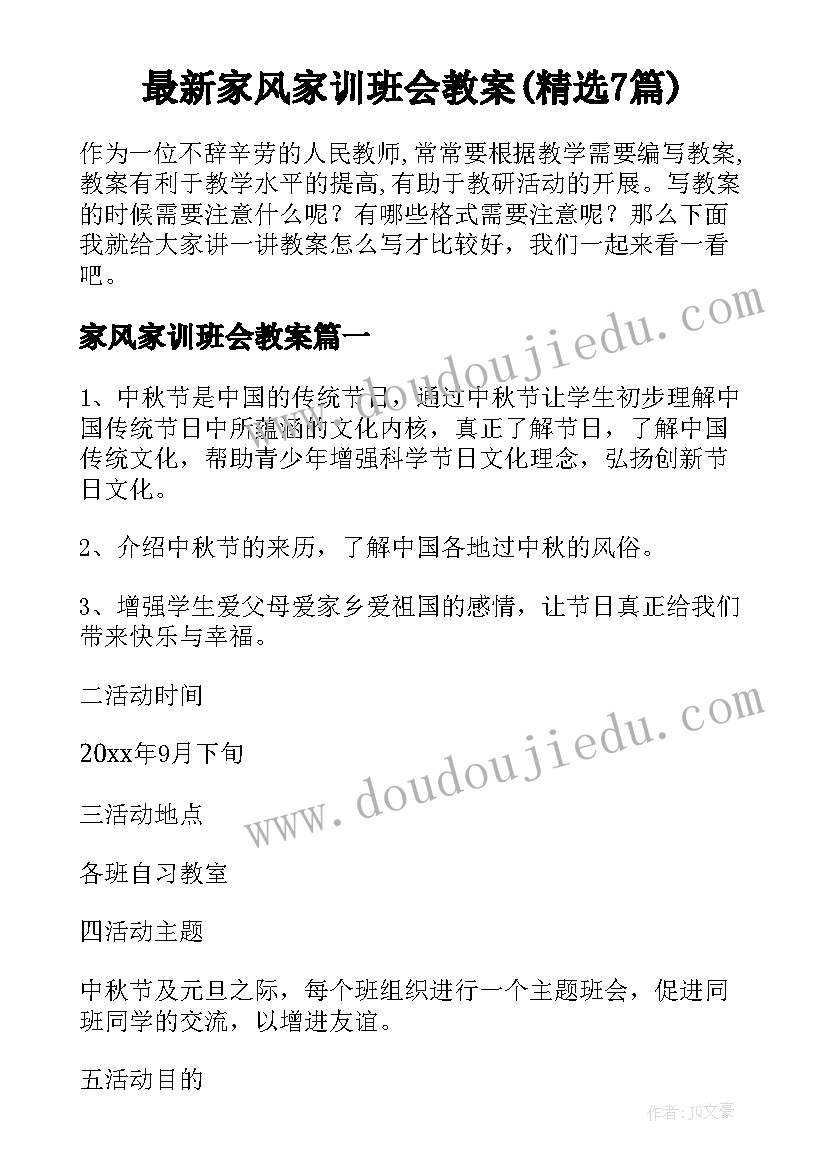 最新家风家训班会教案(精选7篇)