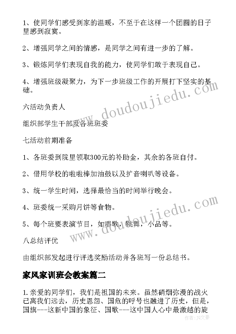 最新家风家训班会教案(精选7篇)