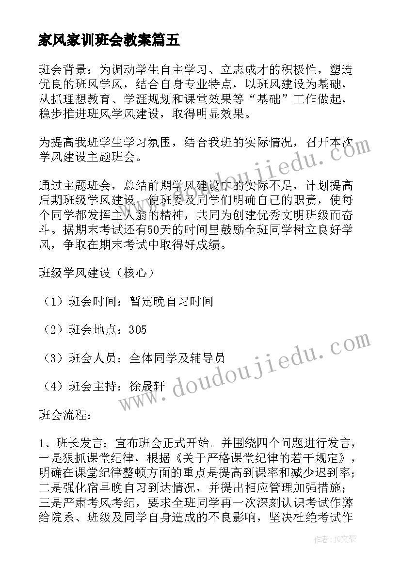 最新家风家训班会教案(精选7篇)