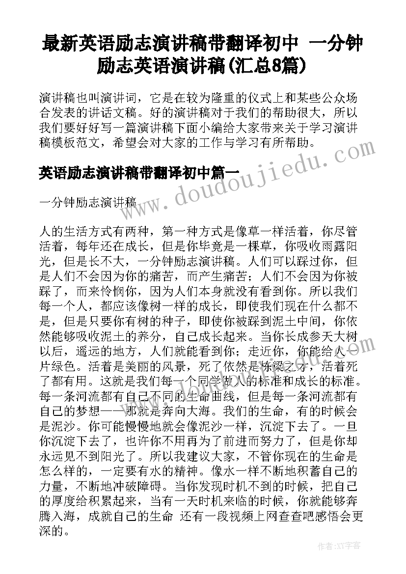 最新英语励志演讲稿带翻译初中 一分钟励志英语演讲稿(汇总8篇)