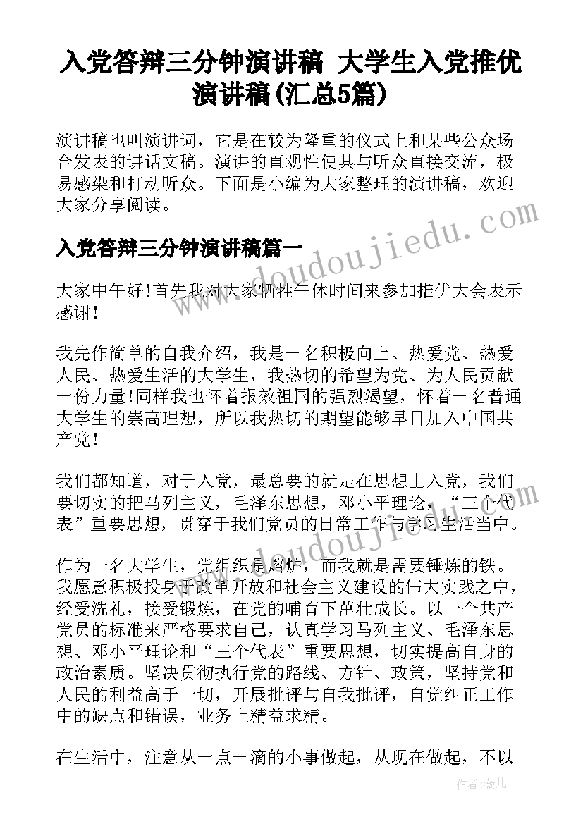 入党答辩三分钟演讲稿 大学生入党推优演讲稿(汇总5篇)