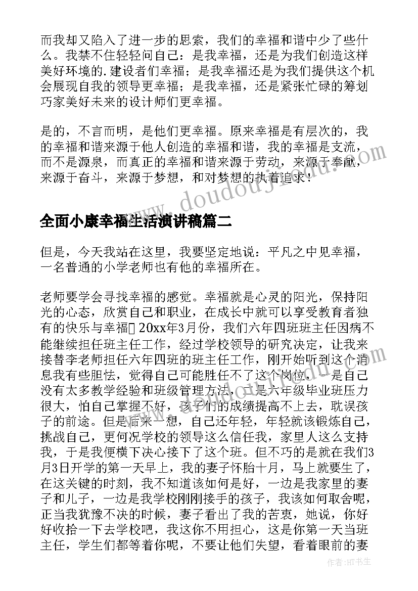 最新全面小康幸福生活演讲稿(精选7篇)