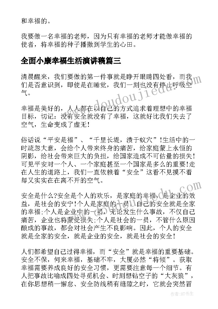 最新全面小康幸福生活演讲稿(精选7篇)