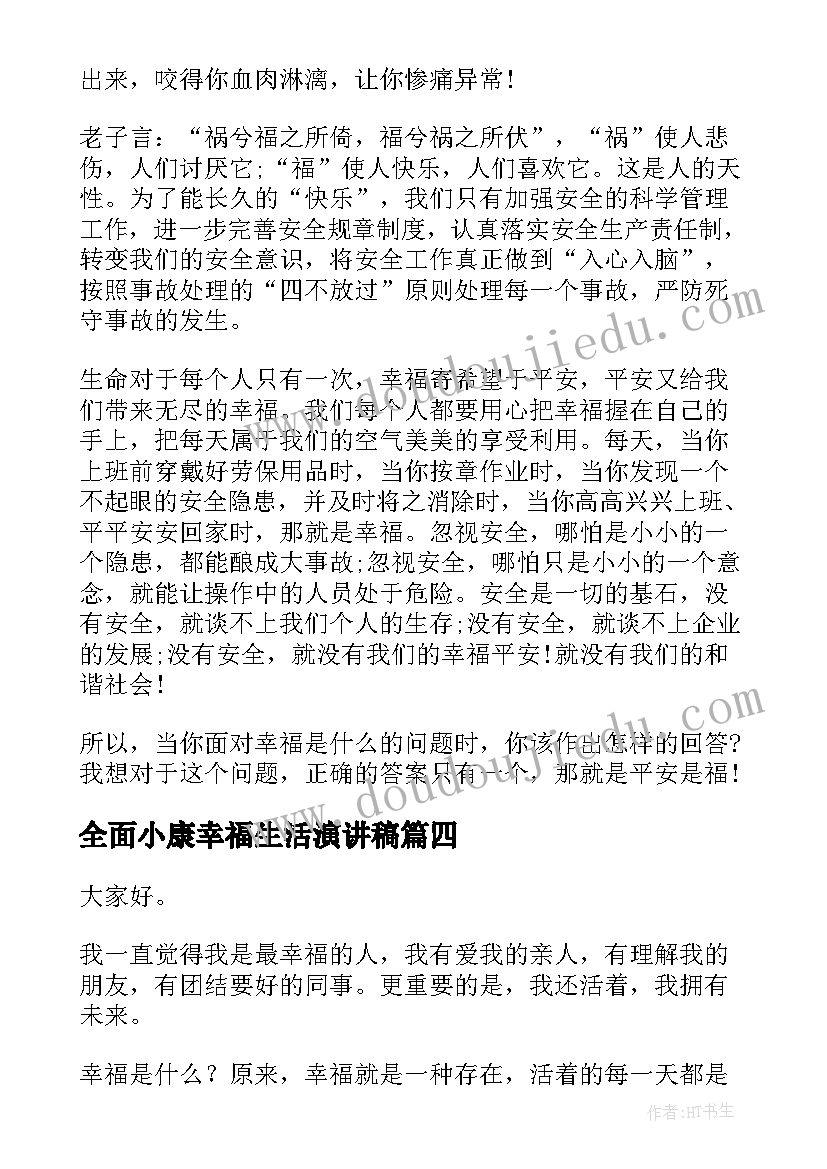 最新全面小康幸福生活演讲稿(精选7篇)