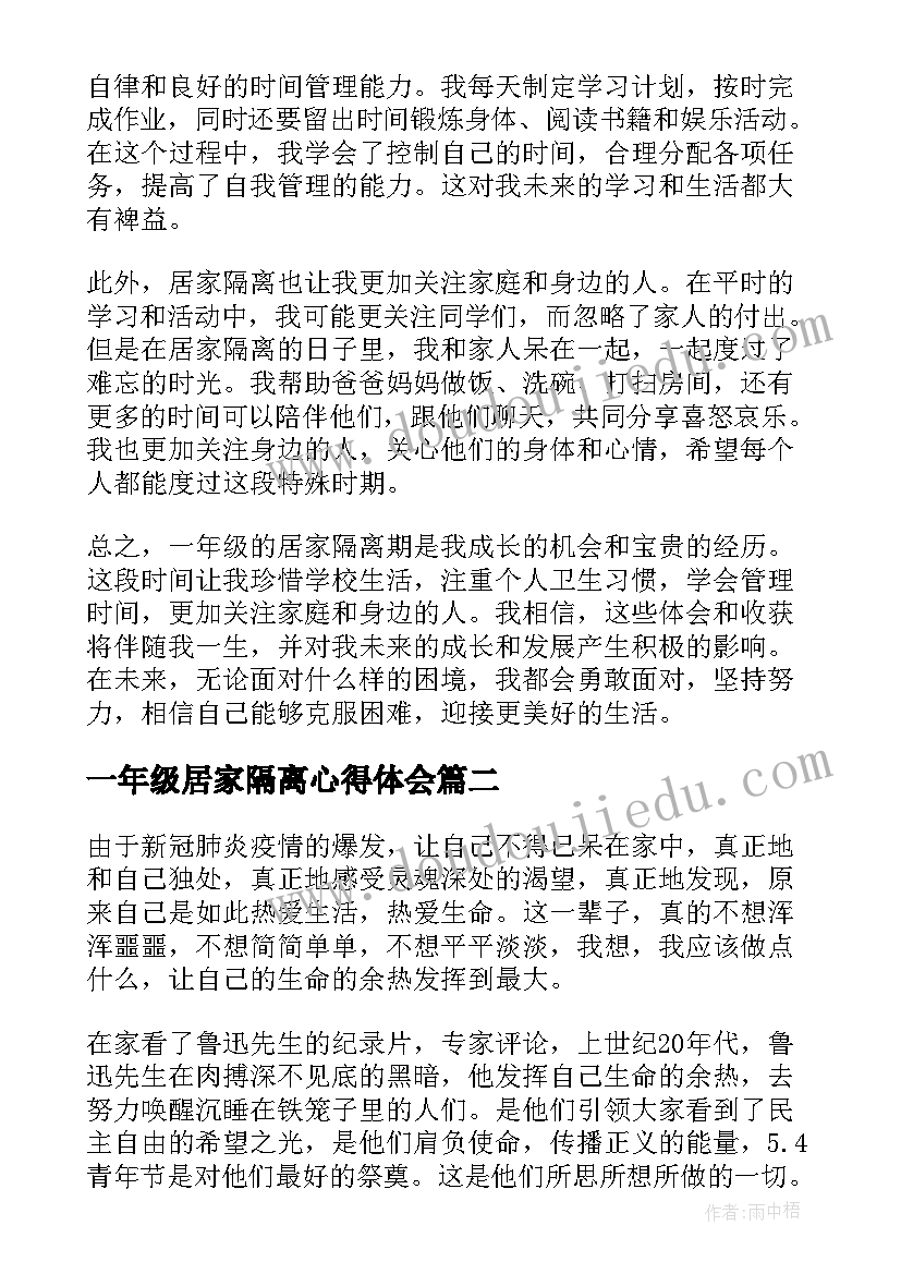 最新一年级居家隔离心得体会(优质10篇)