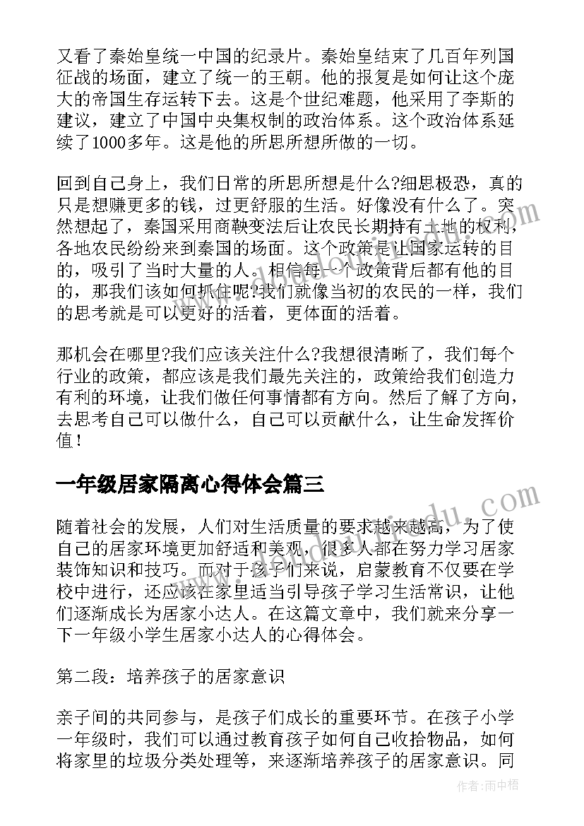 最新一年级居家隔离心得体会(优质10篇)