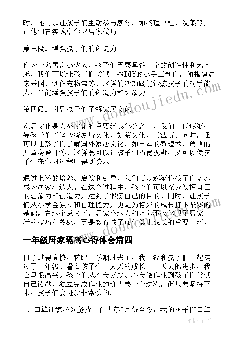 最新一年级居家隔离心得体会(优质10篇)