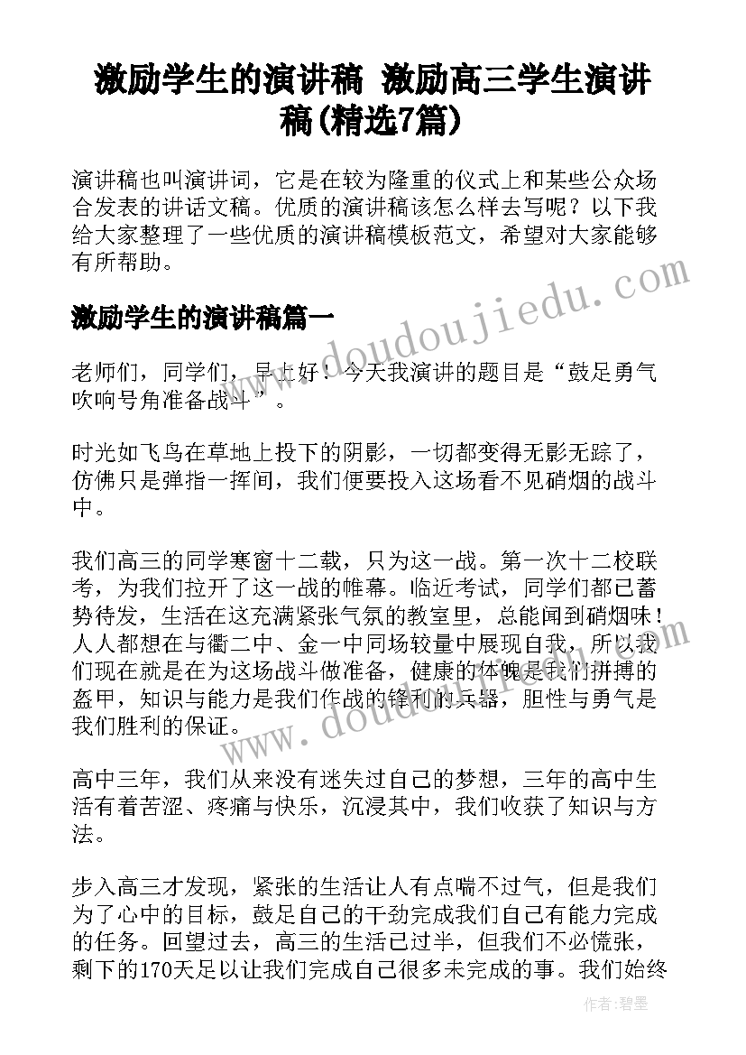 激励学生的演讲稿 激励高三学生演讲稿(精选7篇)