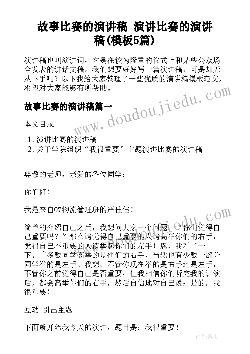 故事比赛的演讲稿 演讲比赛的演讲稿(模板5篇)