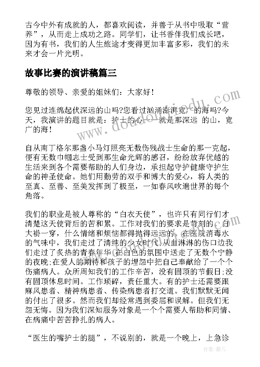 故事比赛的演讲稿 演讲比赛的演讲稿(模板5篇)