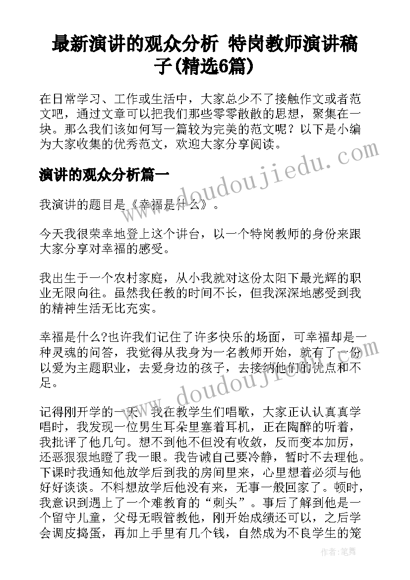 最新演讲的观众分析 特岗教师演讲稿子(精选6篇)