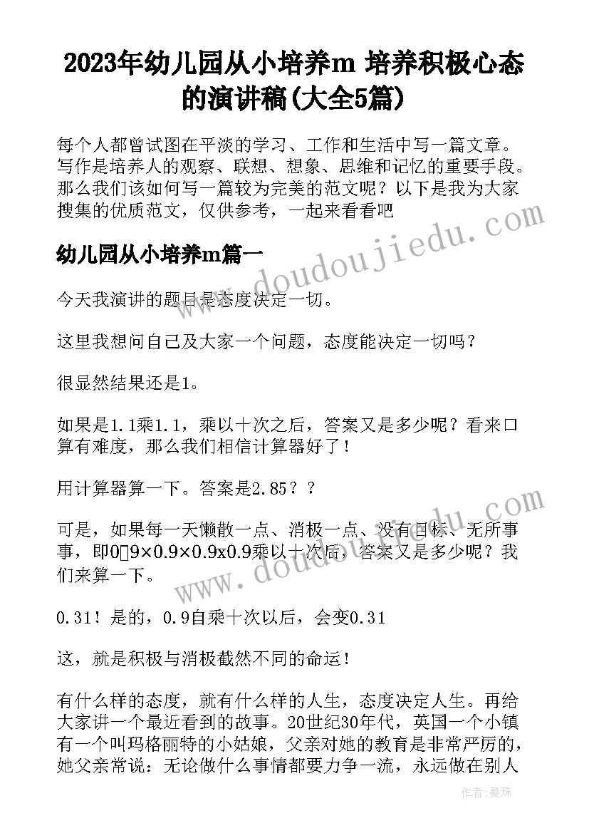 2023年幼儿园从小培养m 培养积极心态的演讲稿(大全5篇)