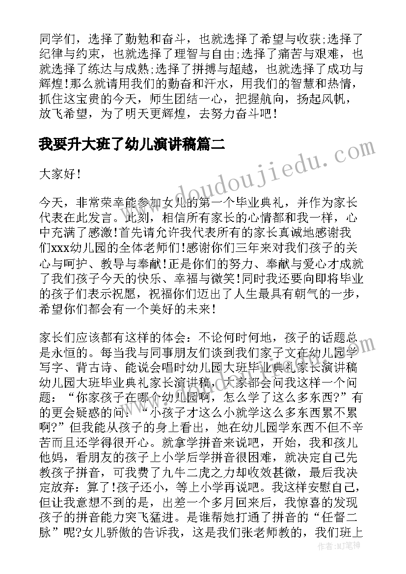 最新我要升大班了幼儿演讲稿 幼儿园大班演讲稿(实用5篇)