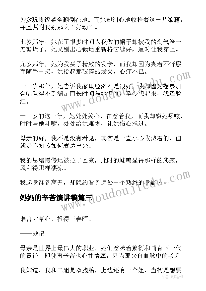 最新妈妈的辛苦演讲稿 感恩妈妈的演讲稿(模板6篇)