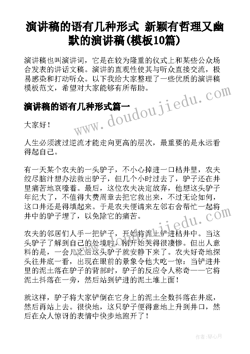 演讲稿的语有几种形式 新颖有哲理又幽默的演讲稿(模板10篇)