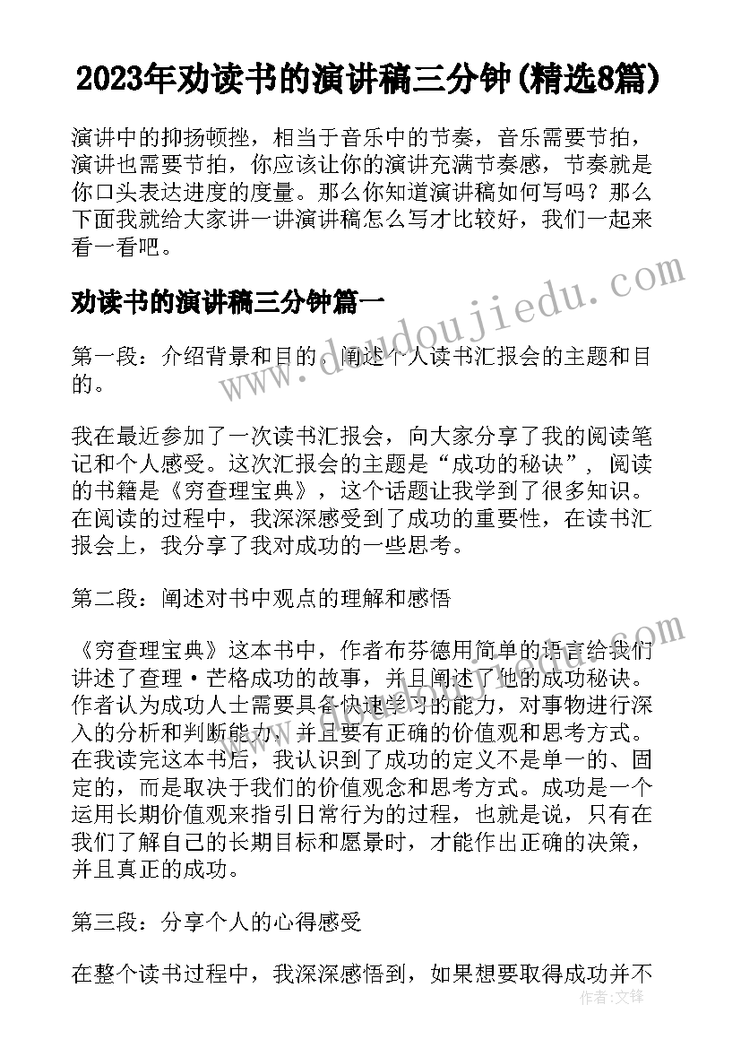 2023年劝读书的演讲稿三分钟(精选8篇)