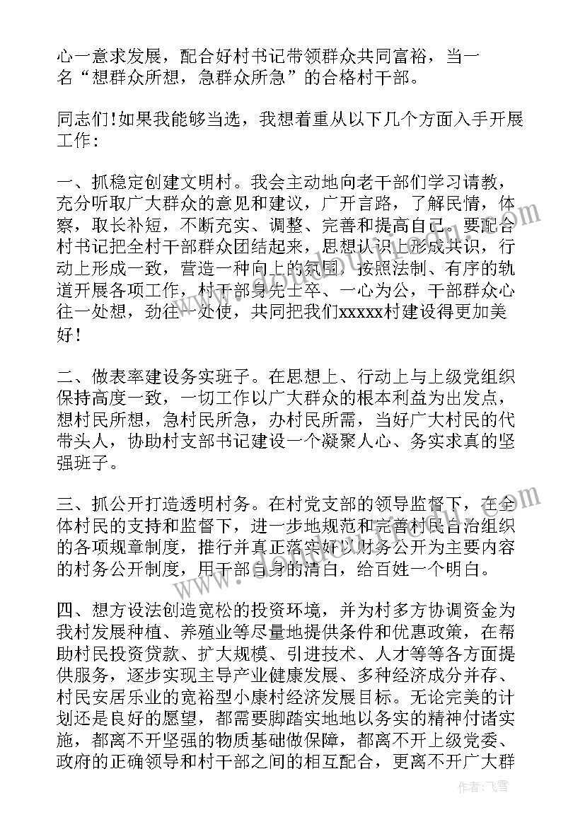 竞选村委委演讲稿三分钟(优秀7篇)