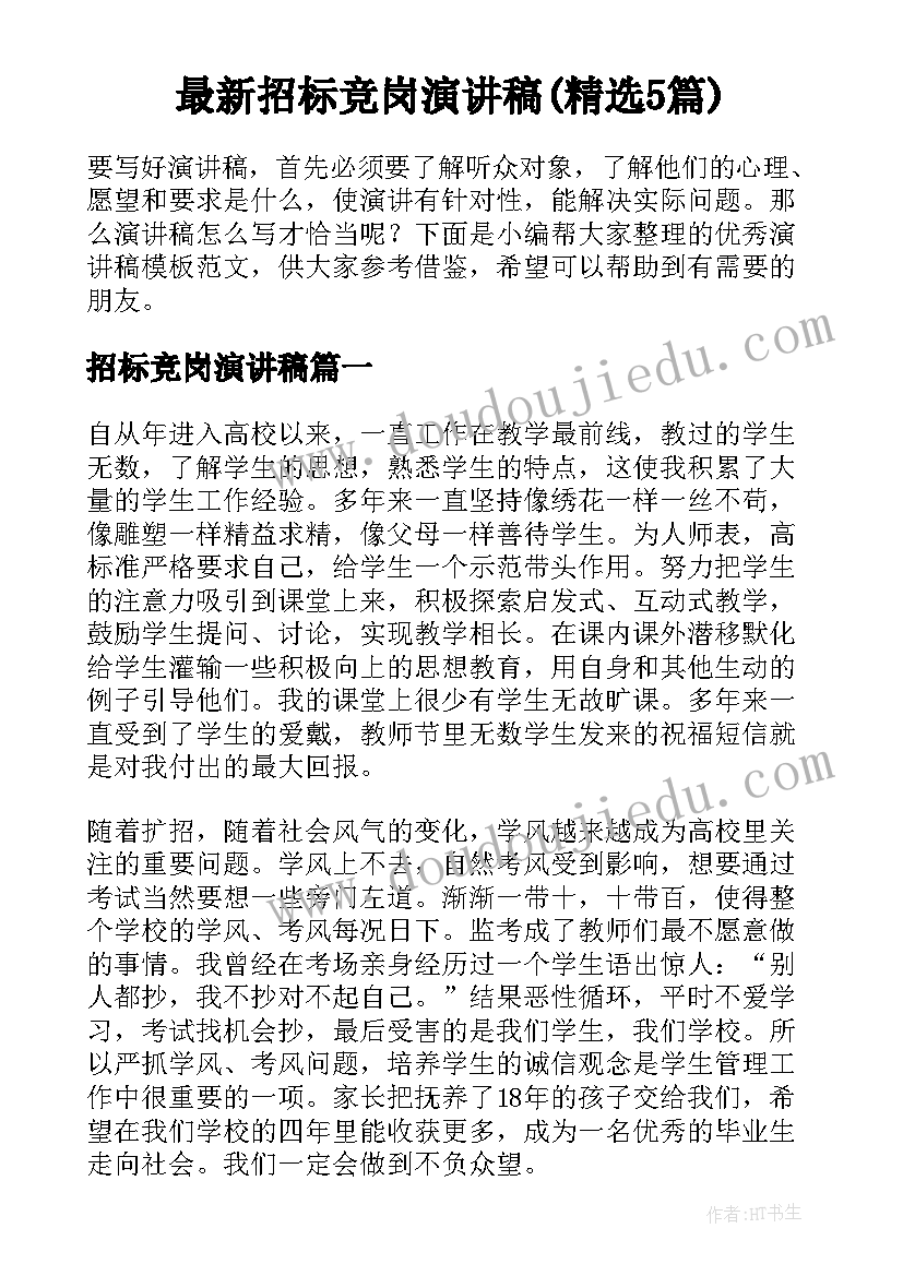 最新招标竞岗演讲稿(精选5篇)