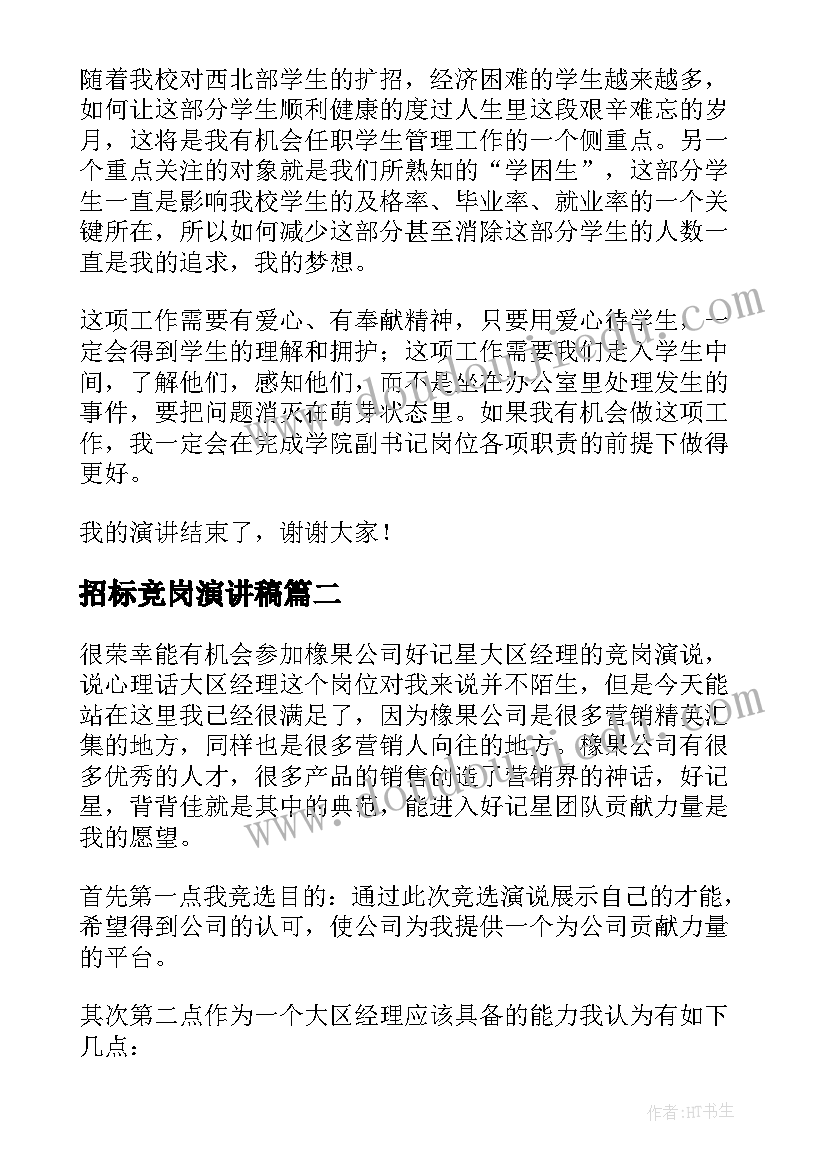 最新招标竞岗演讲稿(精选5篇)