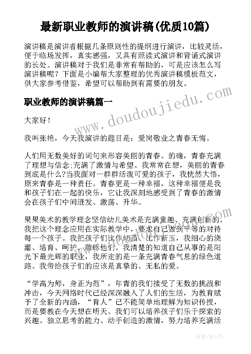 最新职业教师的演讲稿(优质10篇)