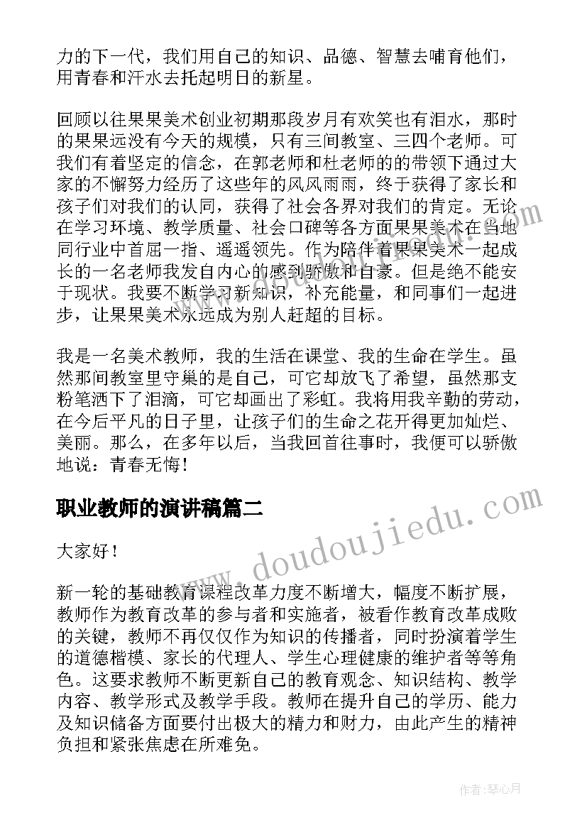 最新职业教师的演讲稿(优质10篇)