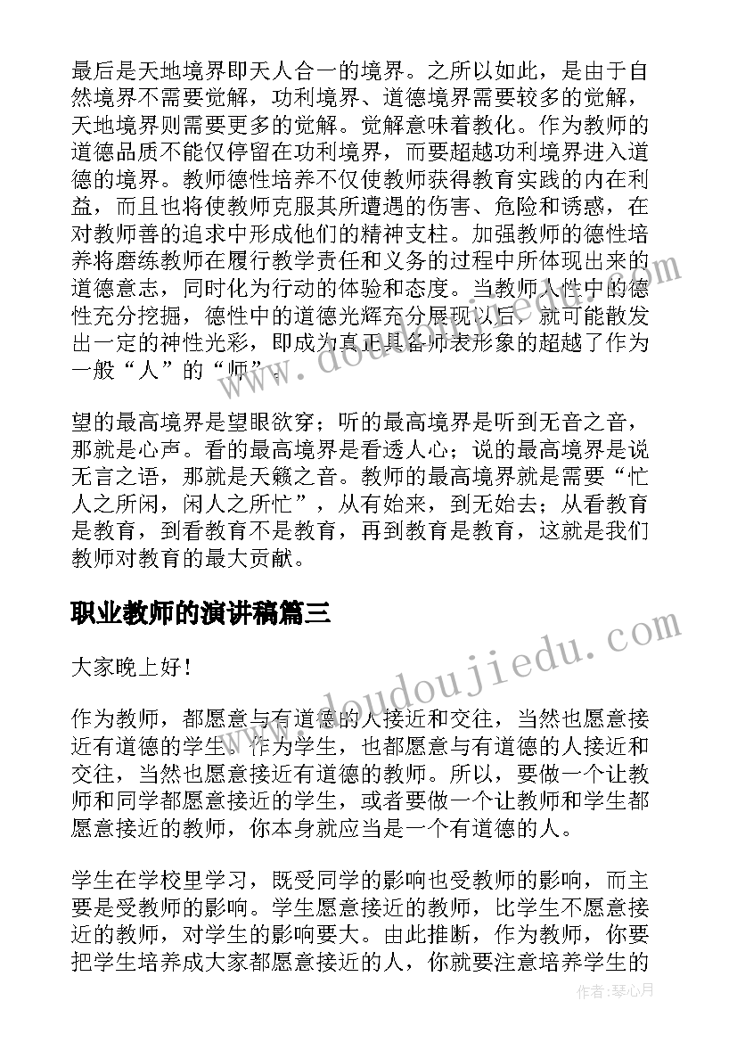 最新职业教师的演讲稿(优质10篇)