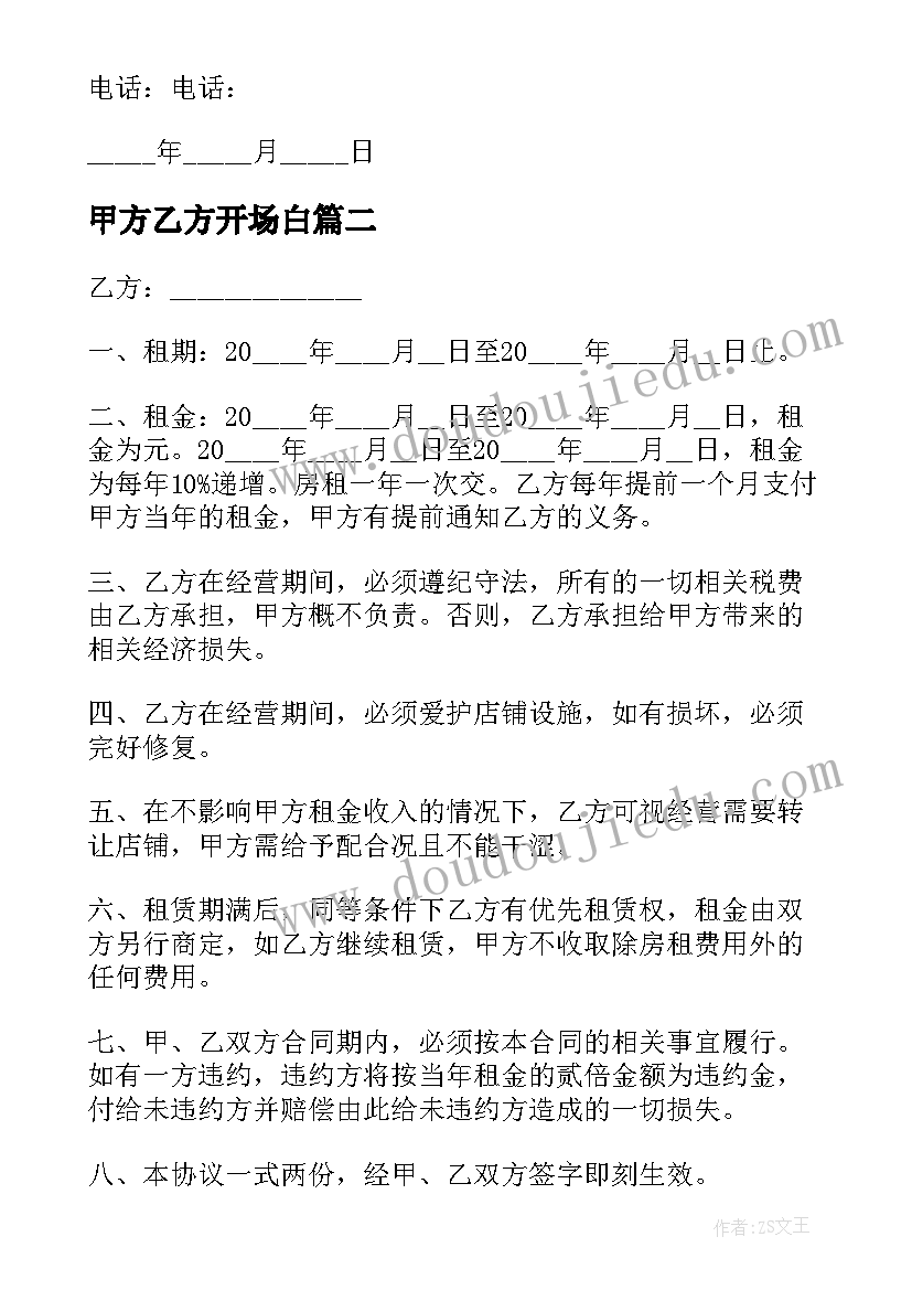 2023年甲方乙方开场白 乙方房租租赁的合同(实用5篇)