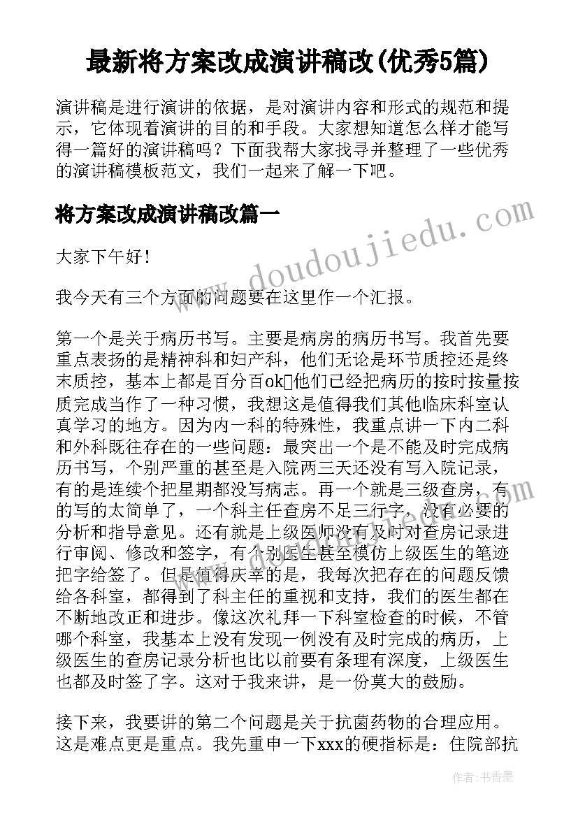 最新将方案改成演讲稿改(优秀5篇)